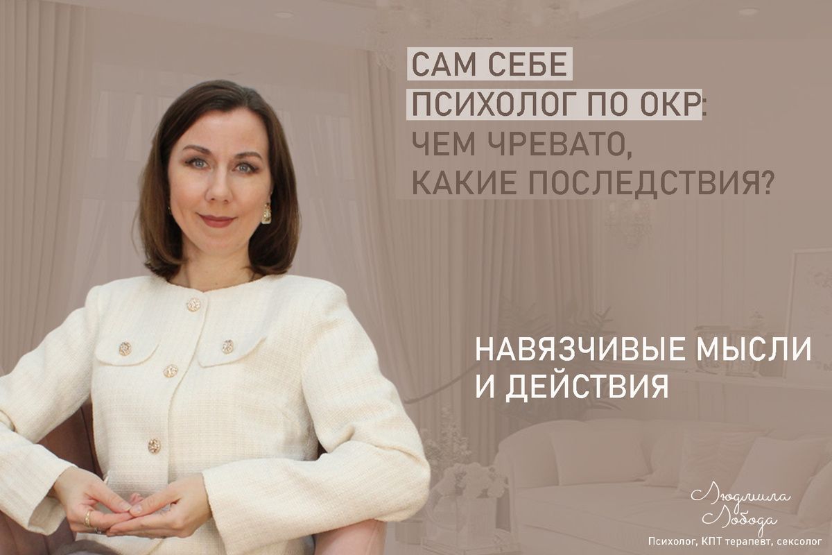Почему попытки справиться с ОКР самостоятельно могут быть опасны
