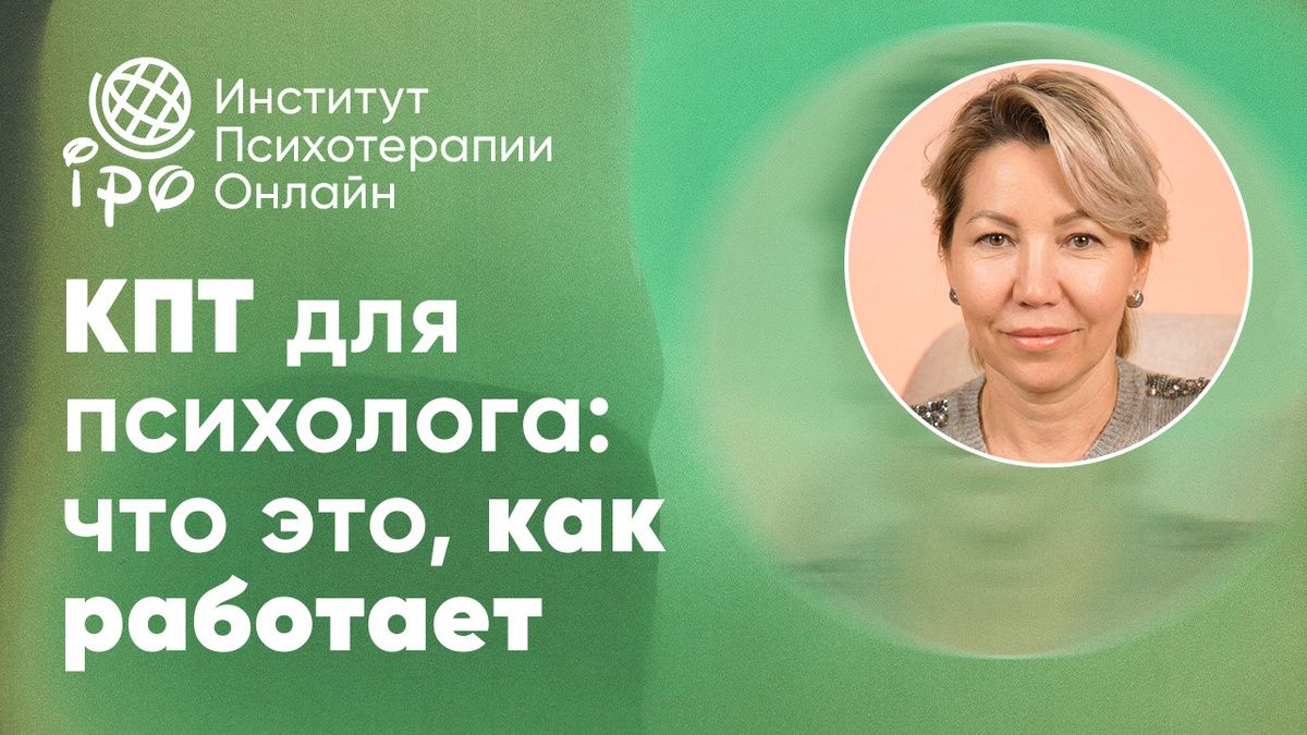 Как избежать главной ошибки новичка в КПТ и вести первую сессию