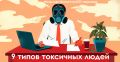 9 типов токсичных людей