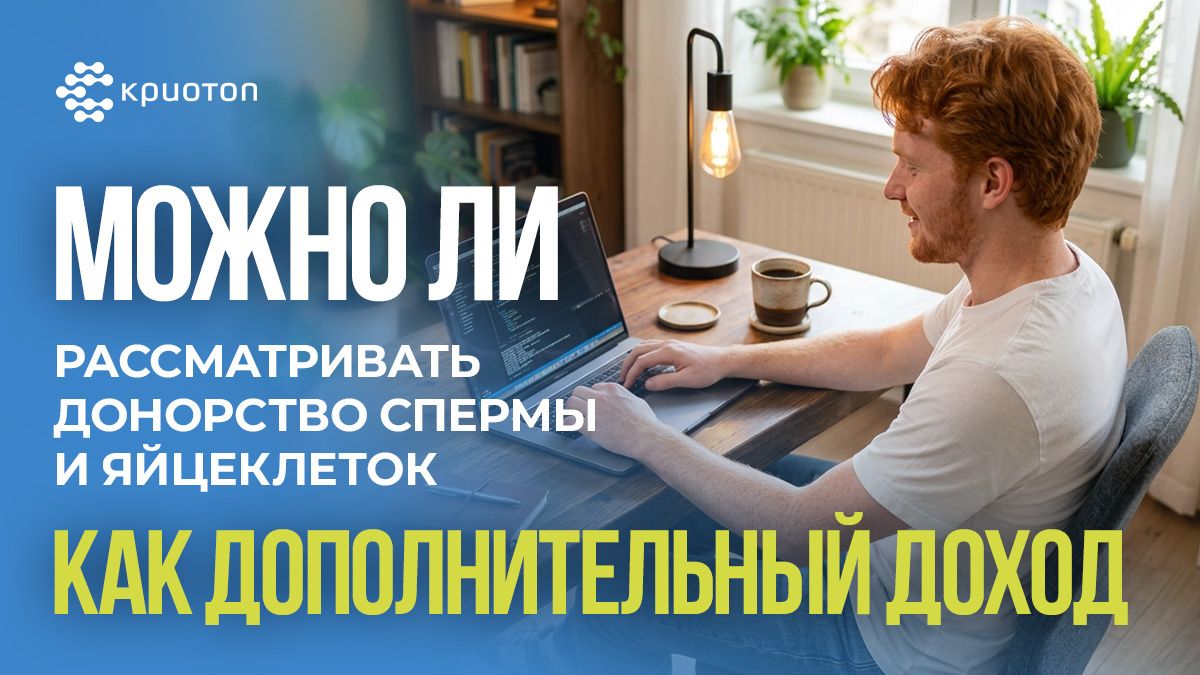 Донорство спермы и яйцеклеток: реальный шанс заработать или миф?