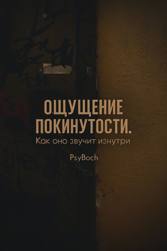 Покинутость: внутренние боли, о которых молчат